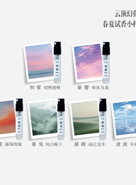 【试香体验】云顶幻化系列春夏试香小样淡香水2ml