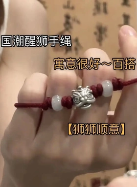 爆款醒狮手绳男女新中式头情侣手链编织好运国潮可调节手链女
