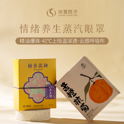 华夏良子情绪养生蒸汽眼罩缓解眼疲劳草本香氛热敷护眼助眠眼罩