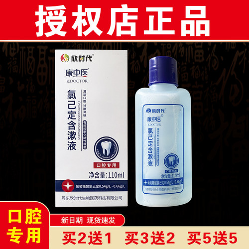 康中医氯己定含漱液口腔专用