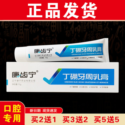 康齿宁丁硼牙周乳膏线下同款