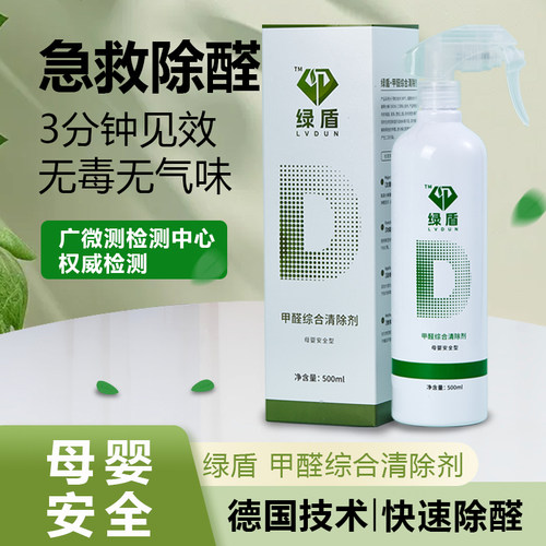 绿盾复合氨基分解酶除甲醛喷雾剂新房家用装修去异味甲醛清除剂