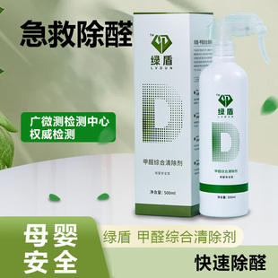 绿盾复合氨基分解酶除甲醛喷雾剂新房家用装 修去异味甲醛清除剂