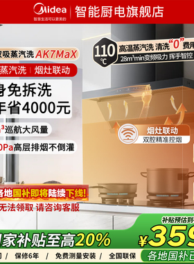 【顶侧双吸】美的蒸汽洗抽油烟机AK7MAX家用厨房变频别墅级大吸力