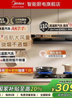 【旗舰新品】美的蒸汽洗AK7Pro轻享版欧式顶吸家用大吸力抽油烟机