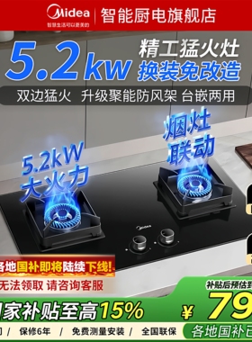 美的官方5.2双边猛火天燃液化气家用灶台嵌入式Q523L烟灶智能联动