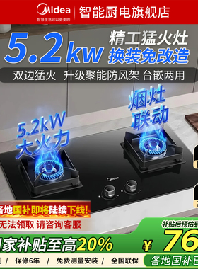 美的官方5.2双边猛火天燃液化气家用灶台嵌入式Q523L烟灶智能联动