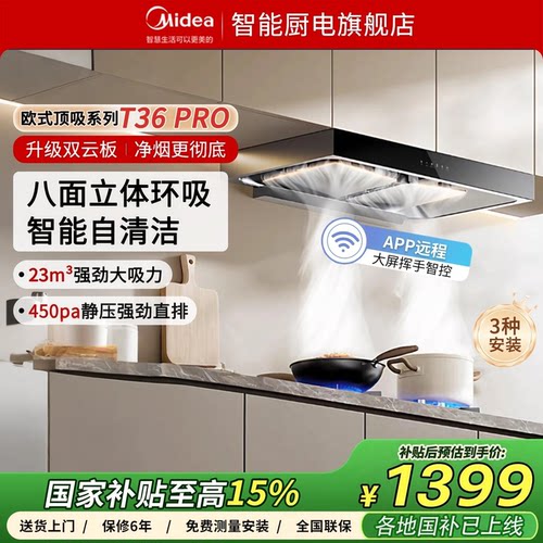 美的官方欧式顶吸抽油烟机T36PRO