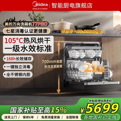 美的万向洗碗机全自动21套T7Pro