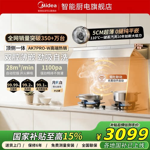 美的蒸汽洗AK7Pro白色家用大吸力厨房脱排抽油烟机烟灶套装官方