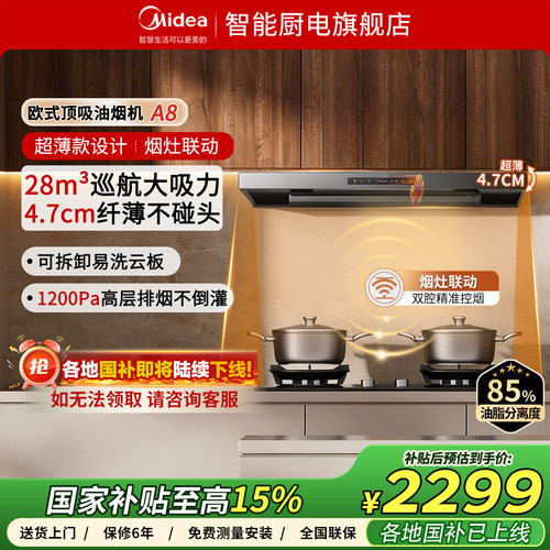 美的官方欧式超薄顶吸抽油烟机A8