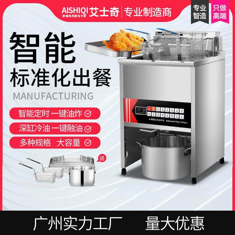 AI智能款炸炉标准化出餐大容量豪华镜面全自动立式炸炉