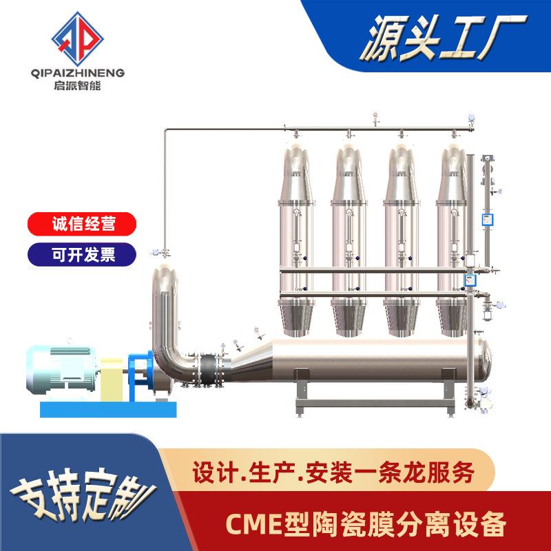 工业级陶瓷膜过滤设备植物提液发酵液过滤纯化分离系系统超滤
