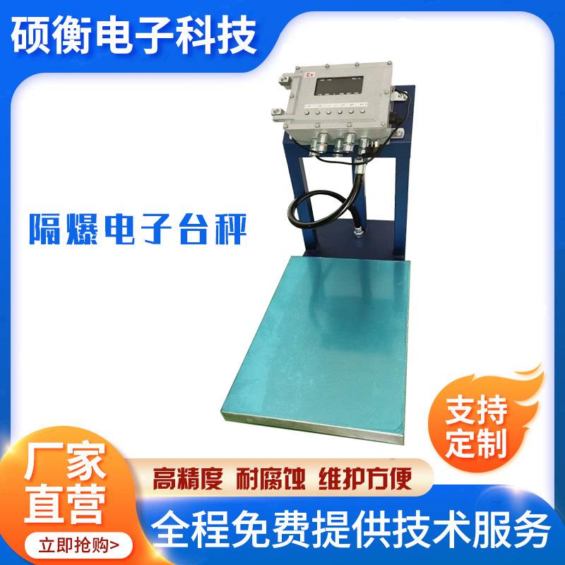 供应隔爆型防爆电子台称定做EX隔爆磅称30-500kg综合型隔爆称