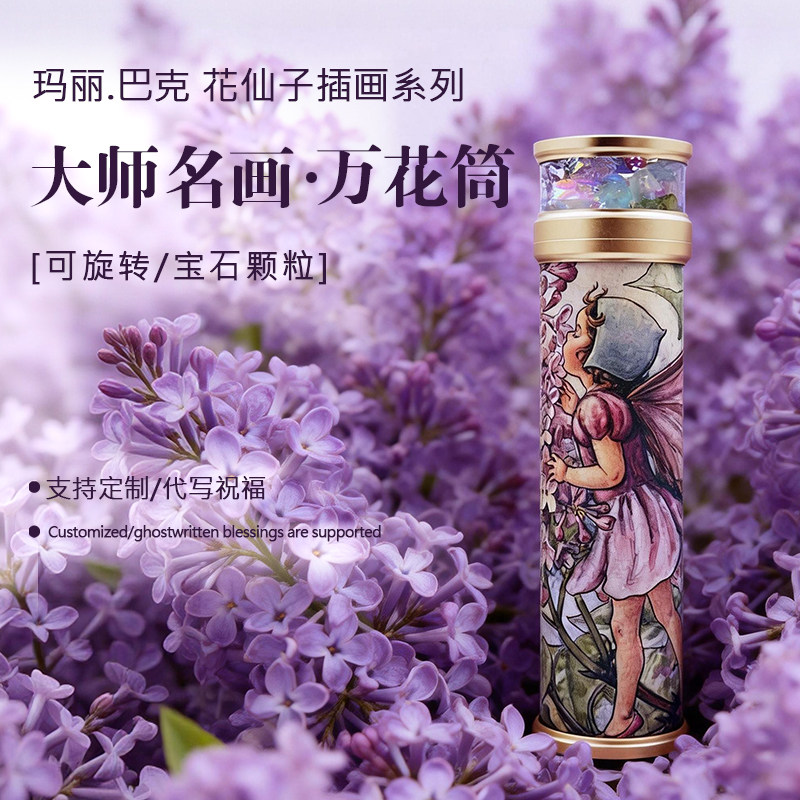 发现万花花仙子插画万花筒礼盒装