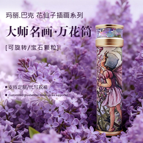 发现万花花仙子插画万花筒礼盒装