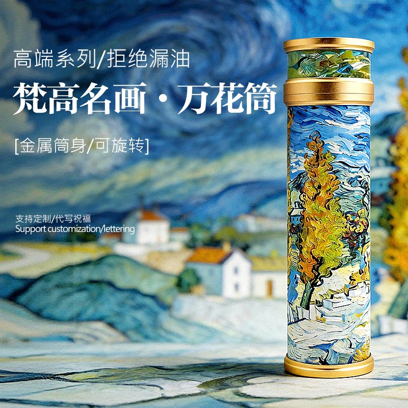 名画艺术高端万花筒高级生日礼物