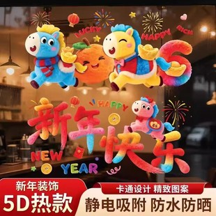 马年装饰窗花2026新款5D毛绒静电玻璃贴过年春节氛围布置橱窗贴纸