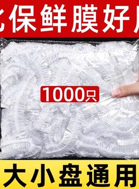 一次性保鲜膜套保鲜袋防尘防蚊蝇