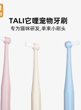 TALI它哩宠物猫牙刷猫专用正畸小牙刷尖头平头狗狗柔软牙结石