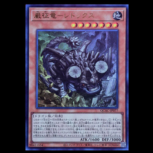 游戏王 岩征龙-石壑 QCAC-JP077 UR面闪SER银碎QCSER金碎日版