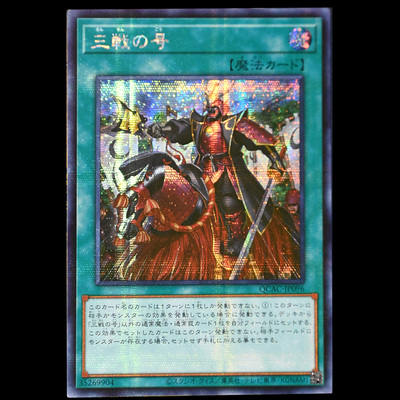 游戏王 三战之号 QCAC-JP096 N卡UR金闪SER银碎QCSER金碎日版