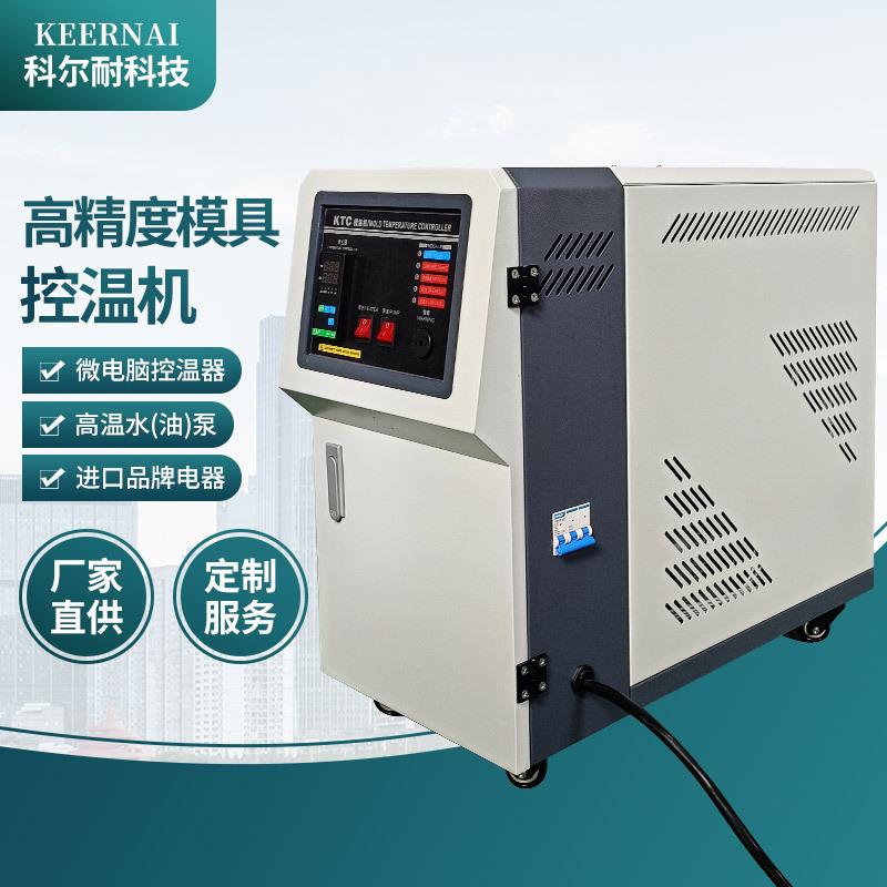 高温水式模温机全自动立式模温机恒温机注塑模具机水式油式模温机