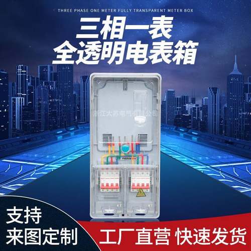南网非金属PC＋ABS三相一表全透明电表箱配电箱防水防尘计量箱