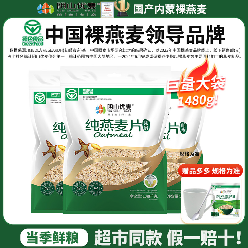 阴山优麦纯燕麦片1480g无添加蔗糖早餐速食免煮健身早餐旗舰授权