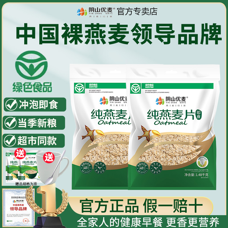 陰山優(yōu)麥純燕麥片1480g無(wú)添加蔗糖早餐速食免煮健身早餐旗艦授權(quán)