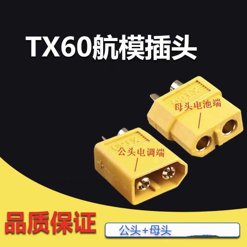 XT30/60/90＋MR30护套对接航模车船大电流插头T型连接器航模插头
