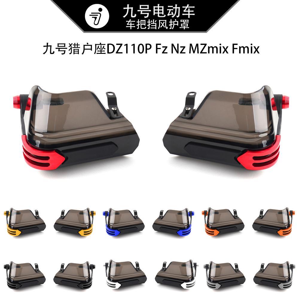 九号猎户座DZ110P Fz Nz MZmix Fmix改装车把挡风护手罩防风配件