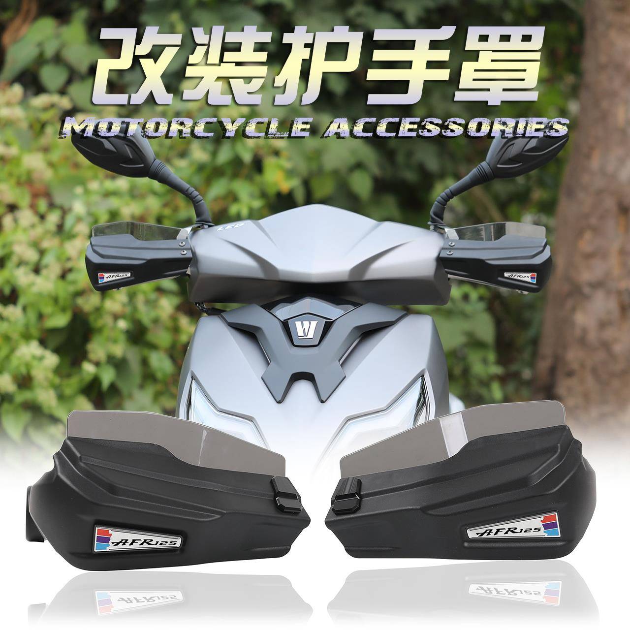 适用 豪爵AFR125 改装手把护手罩前挡风玻璃护手罩防风遮风防风挡