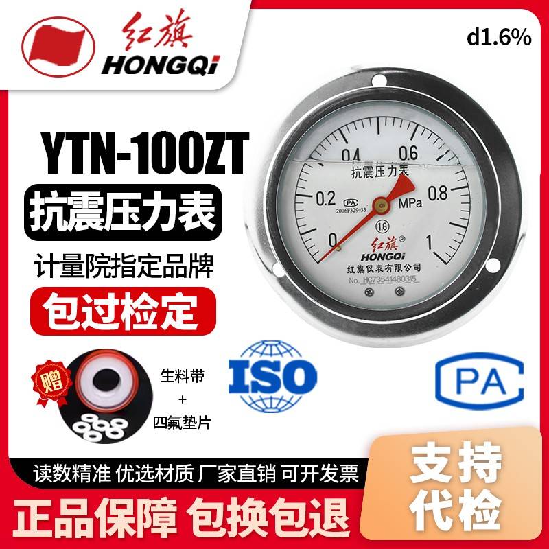 厂家直销 红旗仪表 耐震防震抗震压力表 YTN-100ZT 充油压力表