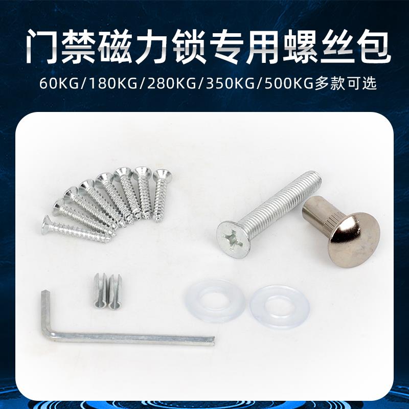 磁力锁专用螺丝包磁力锁蘑菇帽门禁磁吸锁加长螺丝通用料包配件包