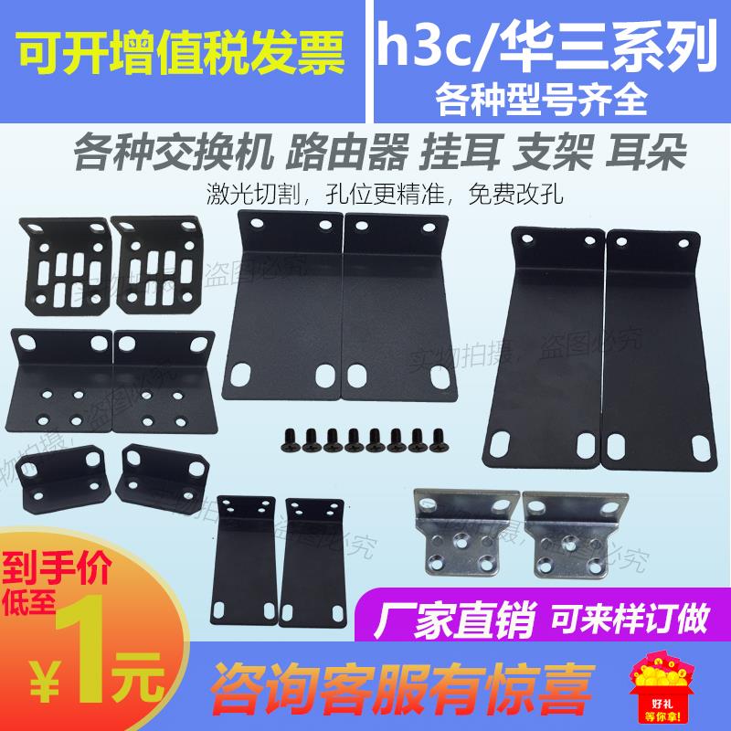 适用于H3C ER8300G2-X S1526交换机路由器支架机柜固定挂耳朵角铁