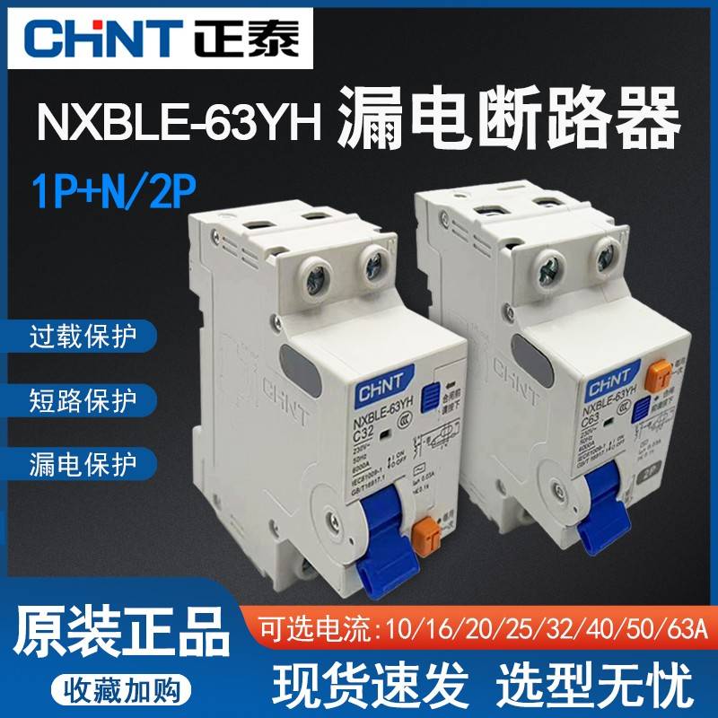 正泰NXBLE-63YH空气开关带漏电保护器家用32a漏保空开1P+N两位2P