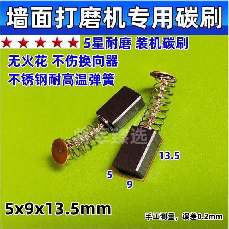 墙面打磨机碳刷5x9 专用直磨机电刷韩川博士手电钻碳刷耐磨装机款