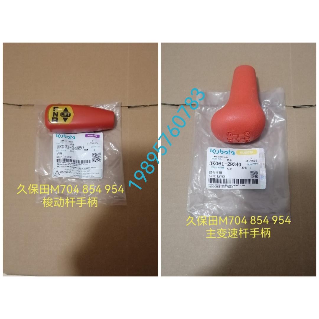 久保田M704 854 954拖拉机配件梭动手柄和主变速档杆柄副变速手柄