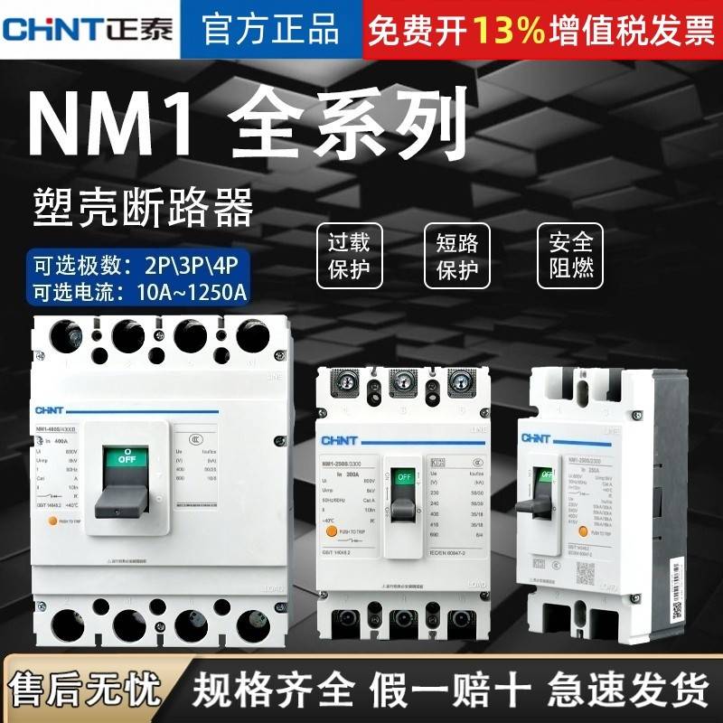 正泰NM1塑壳断路器空气开关系列125A250A400A630A3p4p40a50a63a