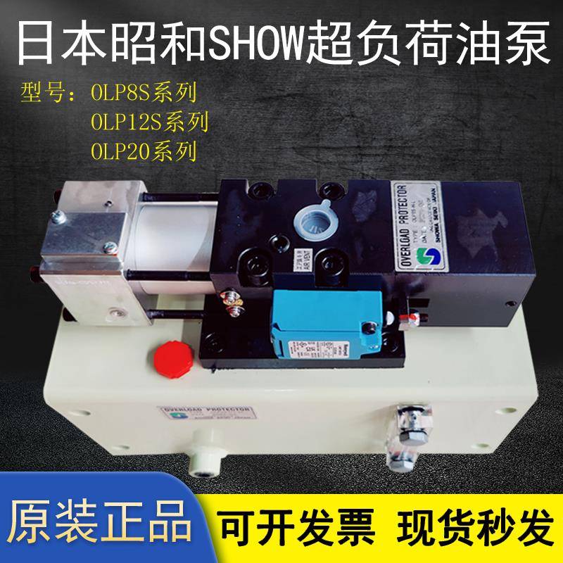 昭和液压过载泵OLP8S-H-L气动泵OLP20冲床超负荷油泵OLP12S-L-R/L