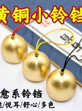 黄铜小铃铛风铃DIY日式金属小风铃挂饰手工材料配件装饰挂件门铃