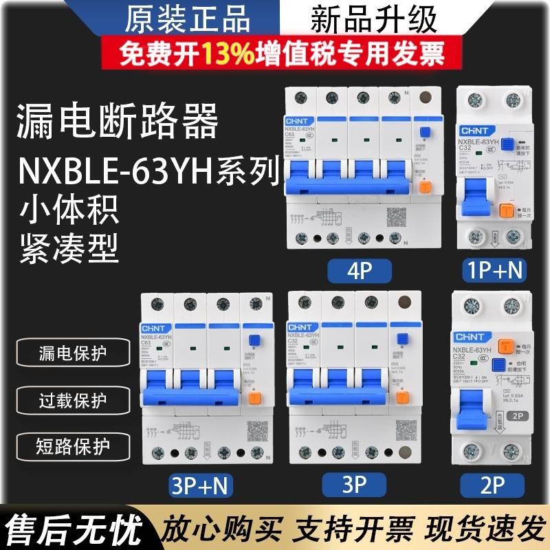 正泰NXBLE-63YH漏电断路器窄型漏保小体积1234PN家用空开占位少