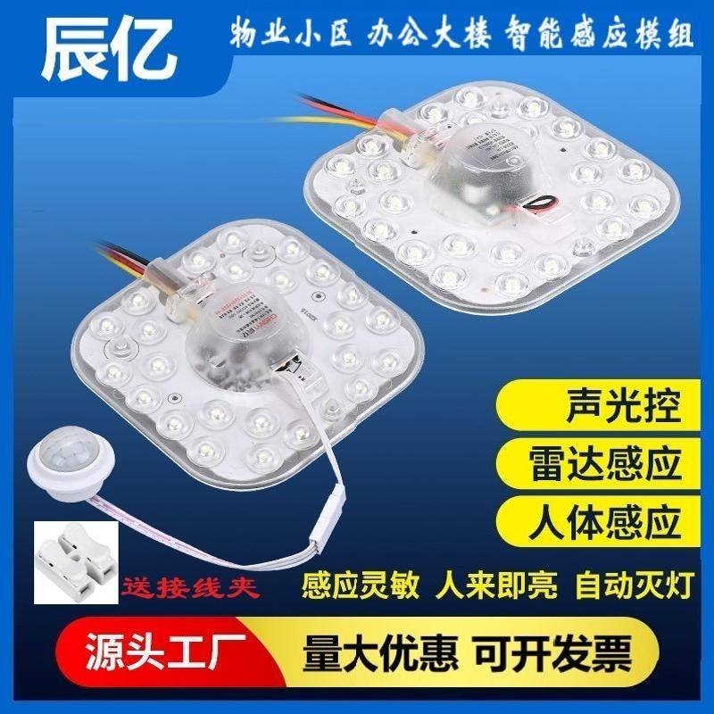 辰亿led声光控灯芯雷达人体感应吸顶灯盘光源模组物业楼改造灯板