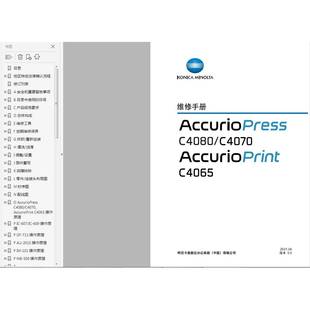 C4065 C4070 彩色生产型印刷机中文维修手册 C4080 柯美