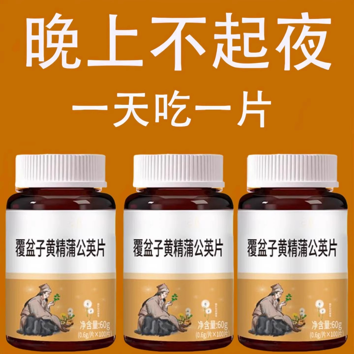 尿频尿急小便次数多起夜频繁覆盆子黄精蒲公英片夜尿频繁小便正品