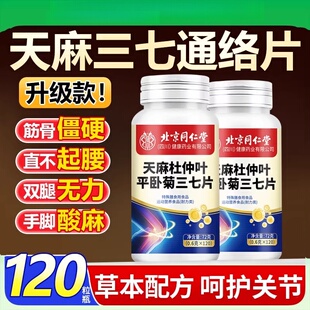 北京同仁堂天麻三七通络片杜仲叶当归平官方平卧菊正品活络关节