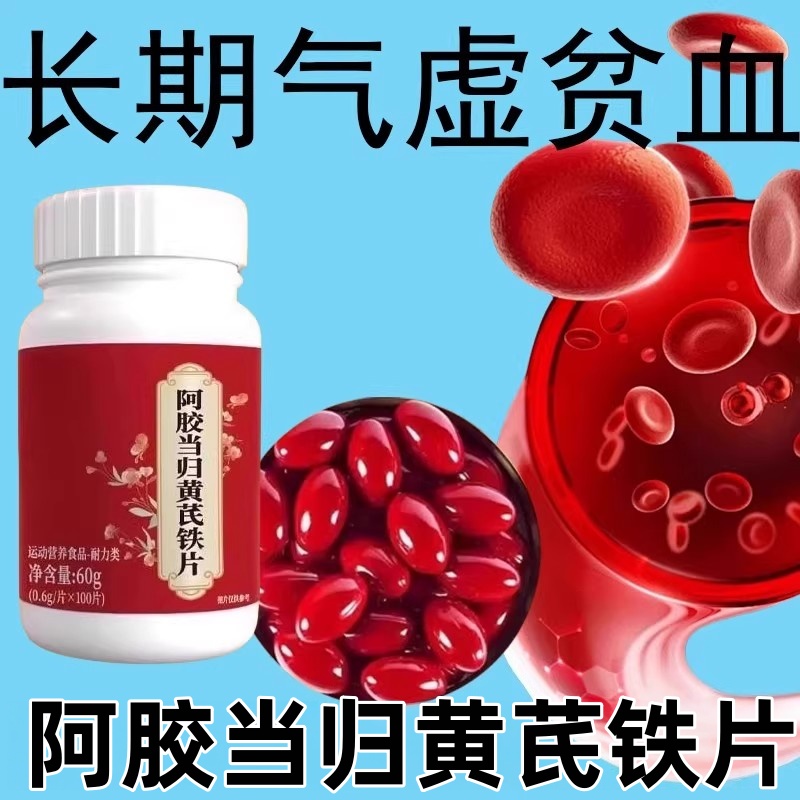 补血铁片补铁补血缺铁性贫血