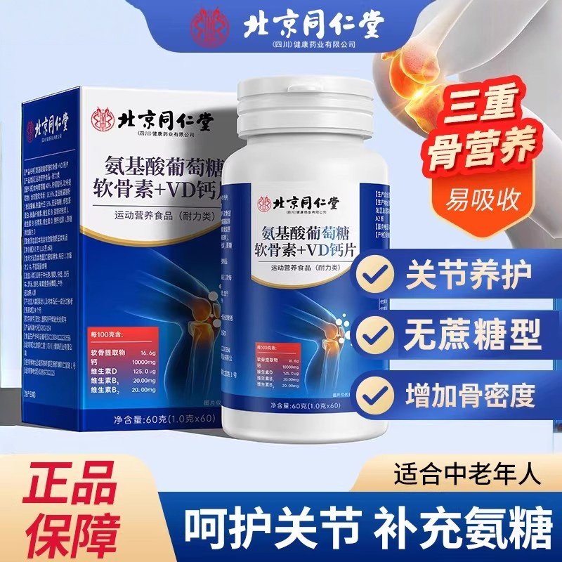同仁氨基酸葡萄糖氨糖软骨素加钙片中老年护关节疼痛正品官方正品