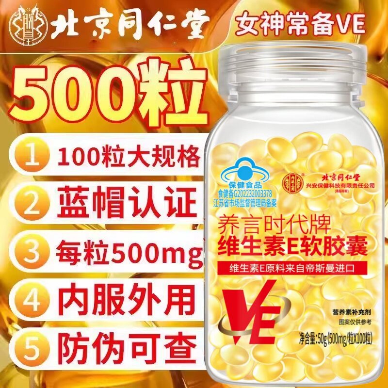 北京同仁堂维生素e软胶囊成人涂脸涂手内服外用VEC提亮官方店正品